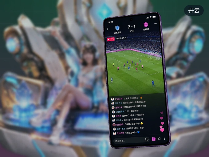 开云 APP，装一次不再错过开赛